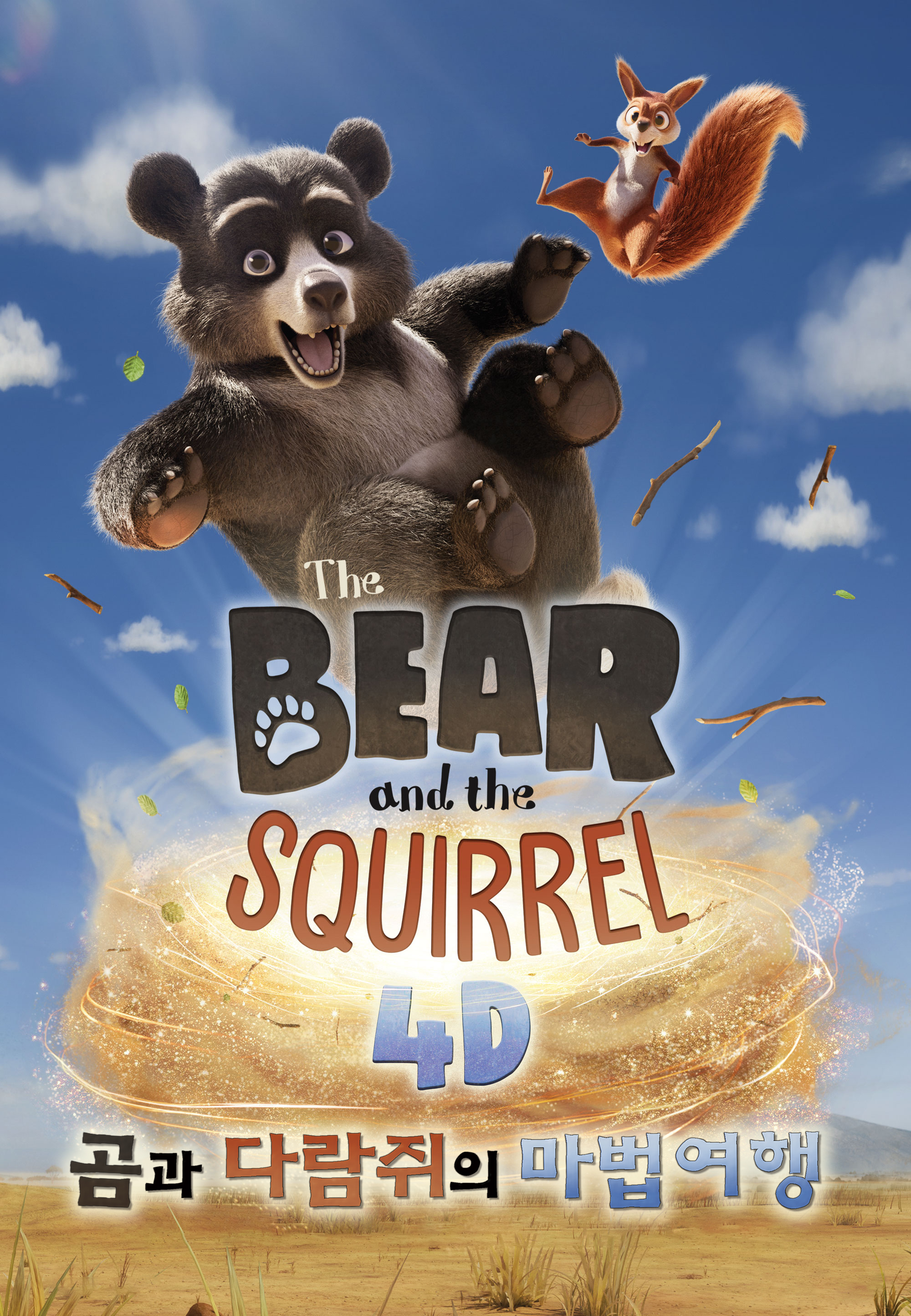 곰과 다람쥐의 마법여행