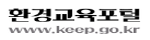 환경교육포털 www.keep.go.kr