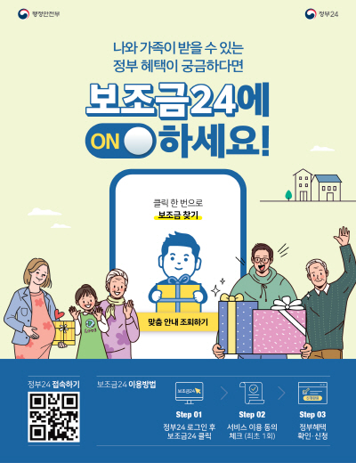 나와 가족이 받을 수 있는 정부 혜택이 궁금하다면 보조금24에 온하세요! 클릭 한 번으로 보조금 찾기 맞춤 안내 조회하기