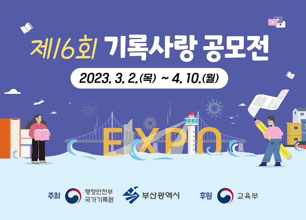 제16회 기록사랑 공모전 2023.3.2.(목)~4.10.(월) 주최. 행정안전부 국가기록원, 부산광역시 후원.교육부