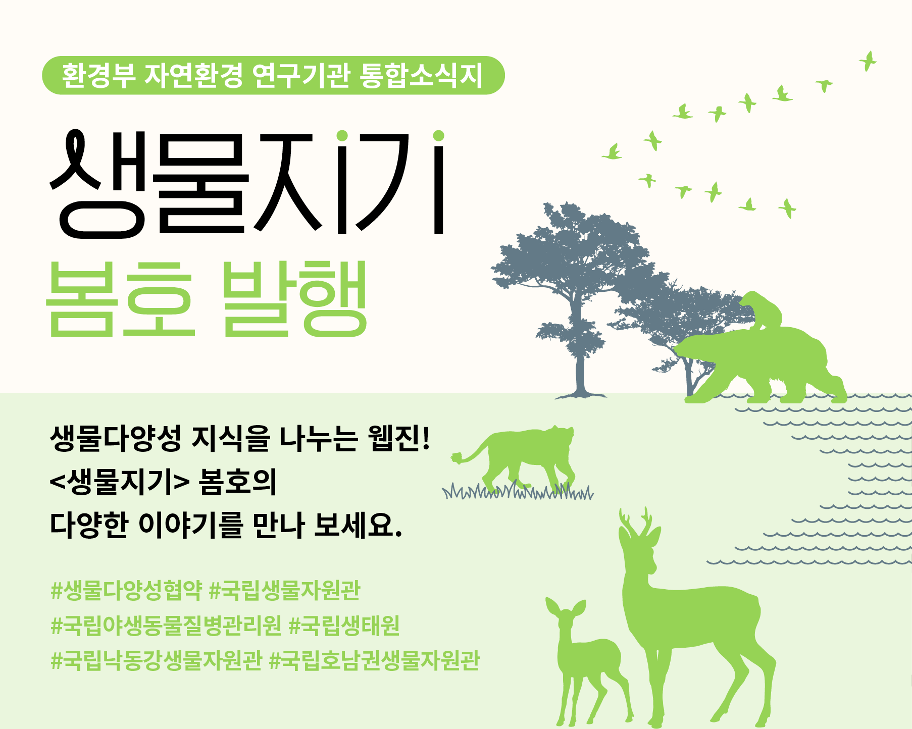 생물지기 봄호 발행 생물다양성 지식을 나누는 웹진! <생물지시> 봄호의 다양한 이야기를 만나보세요.
