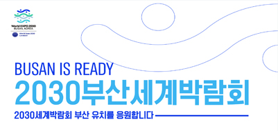 BUSAN IS READY 2030부산세계박람회 2023세계박람회 부산 유치를 응원합니다.