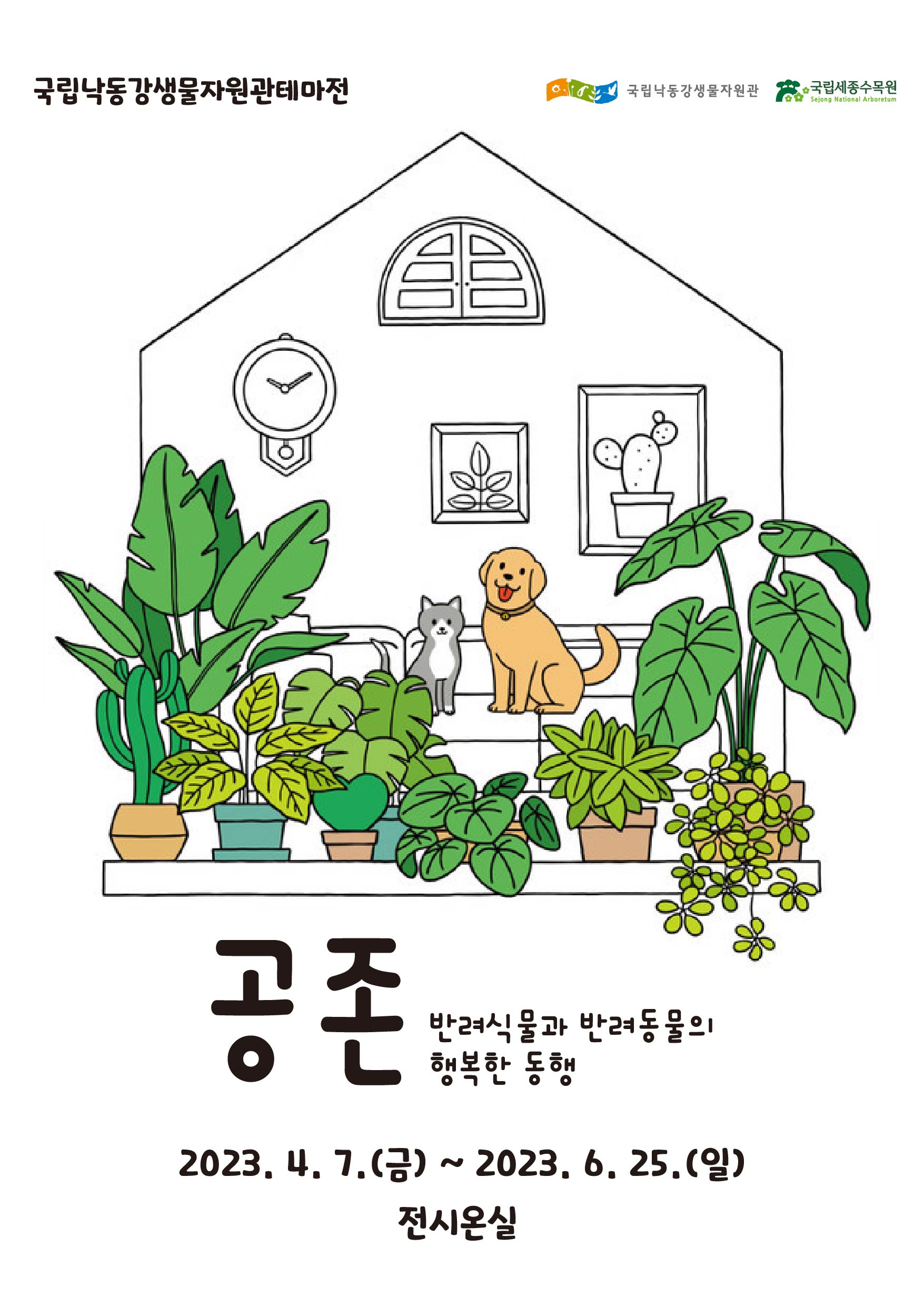 국립낙동강생물자원관테마전 공존-반려식물과 반려동물의 행복한 동행 2023.4.7(금)~2023.6.25(일) 전시온실