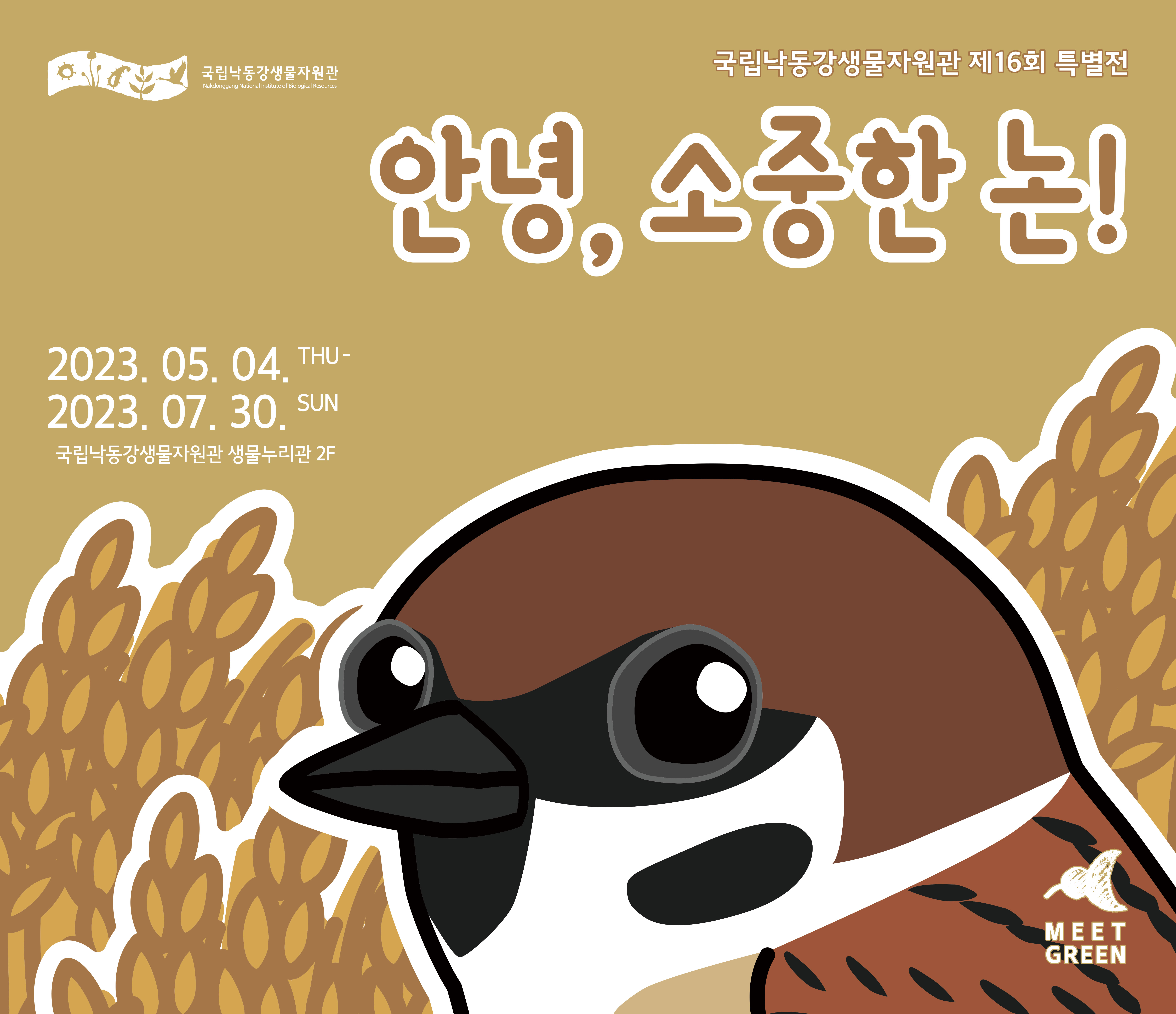 국립낙동강생물자원관 제16회 특별전 안녕, 소중한 논! 2023.05.04.THU~2023.07.30.SUN 국립낙동강생물자원관 생물누리관 2F MEETGREEN