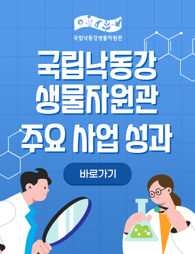 국립낙동강생물자원관 주요 사업 성과 바로가기