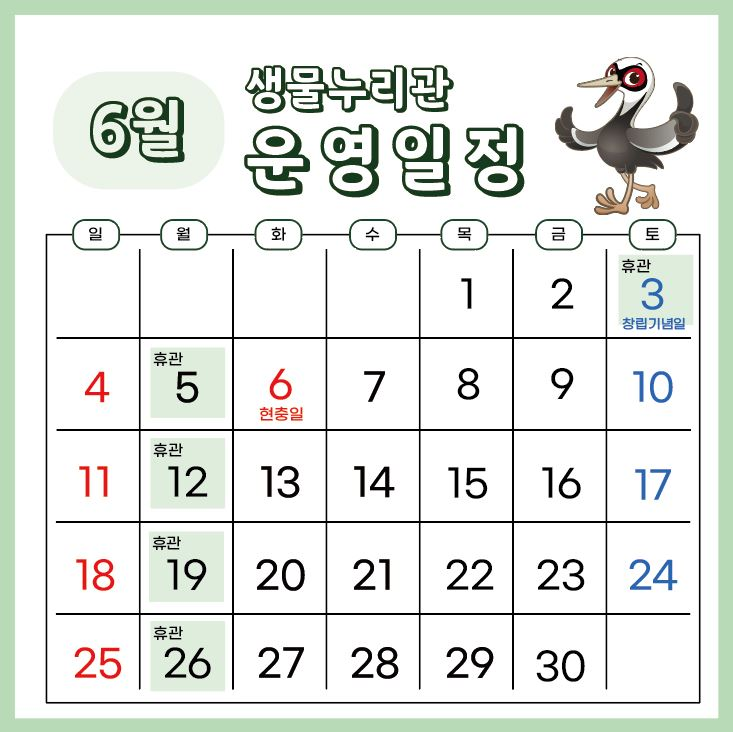 6월 생물누리관 운영일정 일 월 화 수 목 금 토 1 2 3(휴관, 창립기념일) 4 5(휴관) 6(현충일) 7 8 9 10 11 12(휴관) 13 14 15 16 17 18 19(휴관) 20 21 22 23 24 25 26(휴관) 27 28 29 30