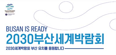 BUSAN IS READY 2030부산세계박람회 2023세계박람회 부산 유치를 응원합니다.