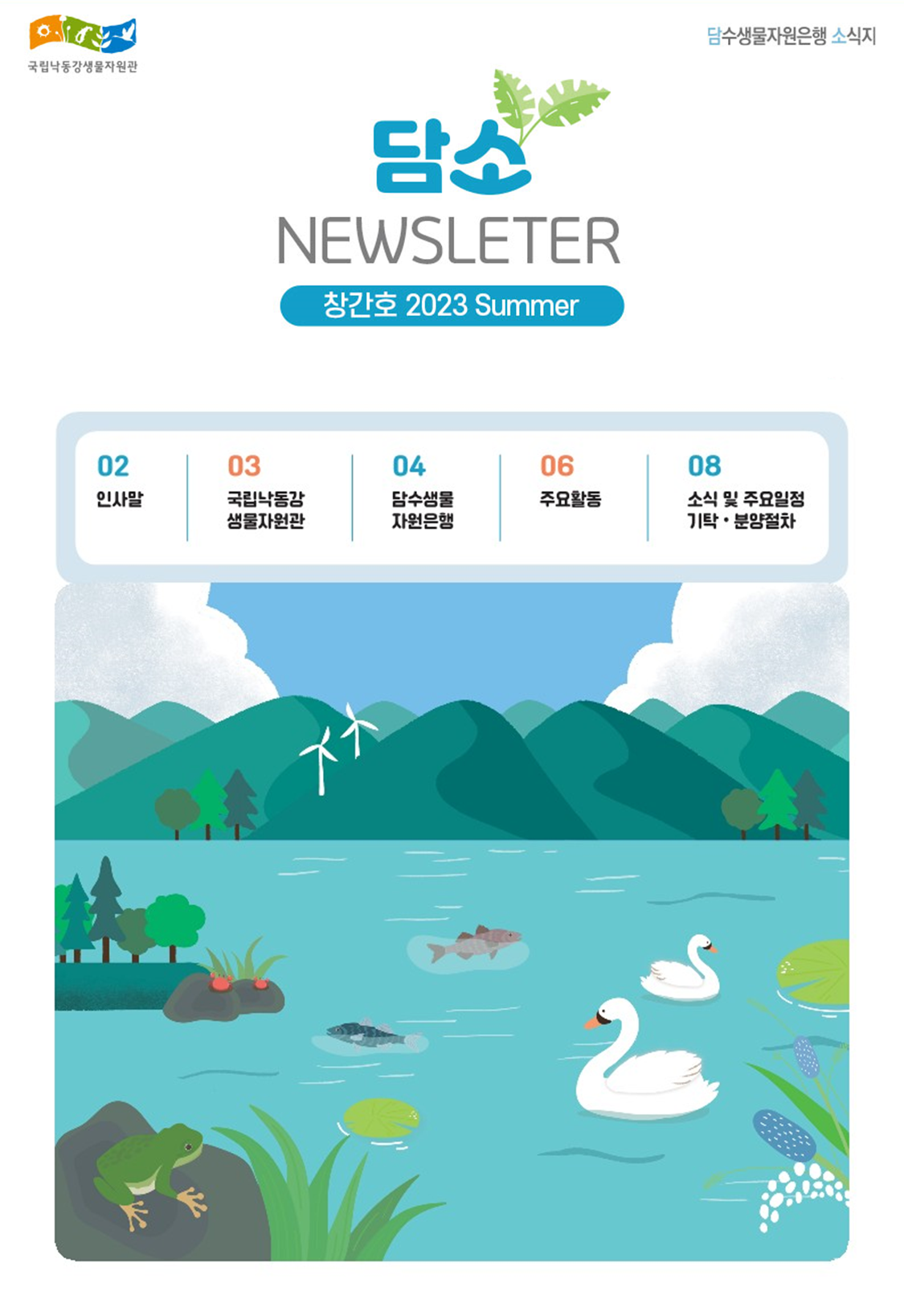 국립낙동강생물자원관 담수생물자원은행 소식지 담소 NEWLETER 창간호 2023 Summer 02 인사말 03 국립낙동강생물자원관 04 담수생물자원은행 06 주요활동 08 소식 및 주요 일정 기탁 분양절차