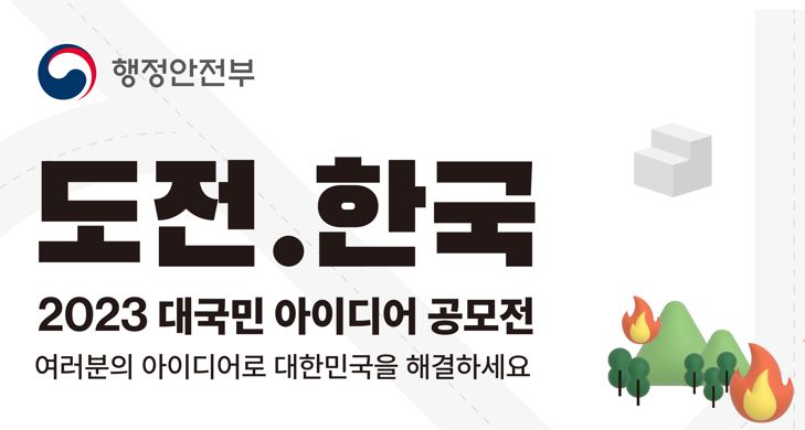 행정안전부 도전.한국 2030 대국민 아이디어 공모전 여러분의 아이디어로 대한민국을 해결하세요