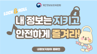 개인정보보호위원회 내 정보는 지키고 안전하게 즐겨라! 내정보지킴이 캠페인