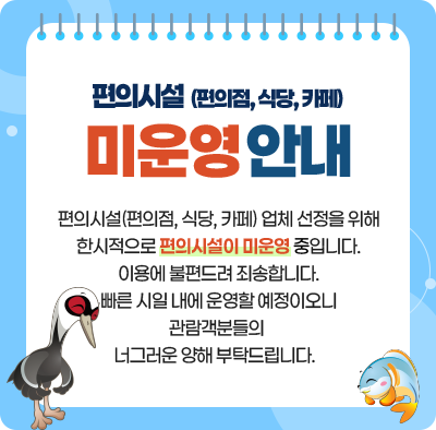 편의시설 (편의점, 식당, 카페) 미운영 안내 편의시설(편의점, 식당, 카페) 업체 선정을 위해 한시적으로 편의시설이 미운영 중입니다. 이용에 불편드려 죄송합니다. 빠른 시일 내에 운영할 예정이오니 관람객분들의 너그러운 양해 부탁드립니다.