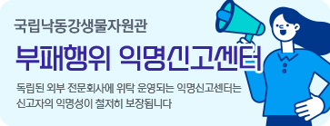 국립낙동강생물자원관 부패행위 익명신고센터 독립된 외부 전문회사에 위탁 운영되는 익명신고센터는 신고자의 익명성이 철저히 보장됩니다.