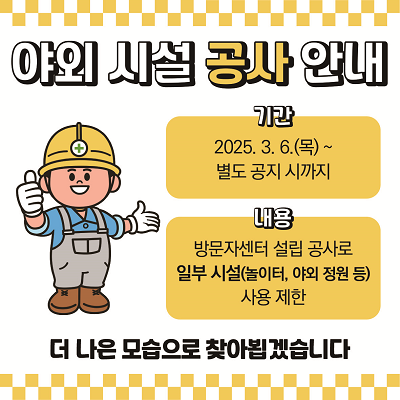방문자센터 설립 공사로 인해 일부 시설(놀이터, 야외 정원 등) 사용 제한 안내. 기간:2025년3월6일(목) 부터 별도 공지 시까지.