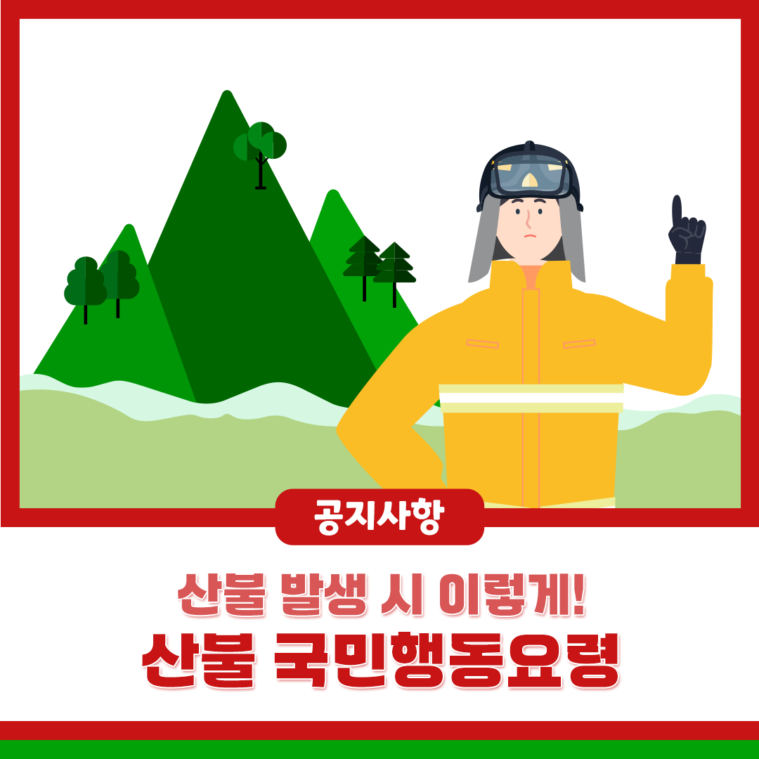 산불 국민행동요령 배너입니다.