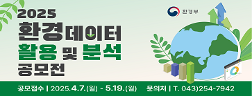2025년도 환경데이터 활용 및 분석 공모전. 공모접수 2025년4월7일(월요일) 부터 5월19일(월요일) 까지. 문의처:043-254-7942