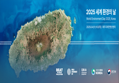 2025년 세계환경의날. 2025년6월4일(수요일) 부터 6월5일(목요일) 까지. 장소는 제주국제컨벤션센터.
