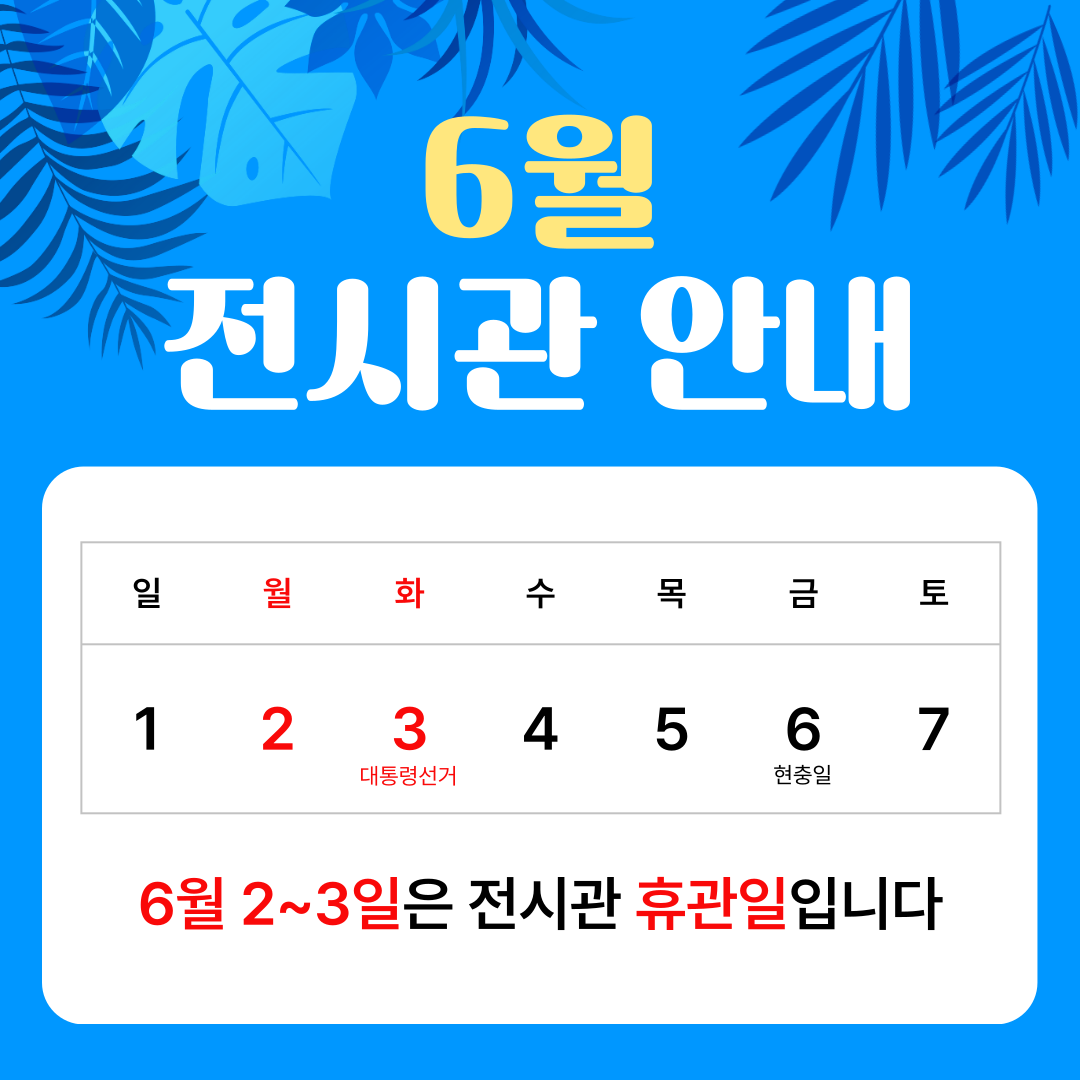 6월2~3일은 전시관 휴관일 입니다.
