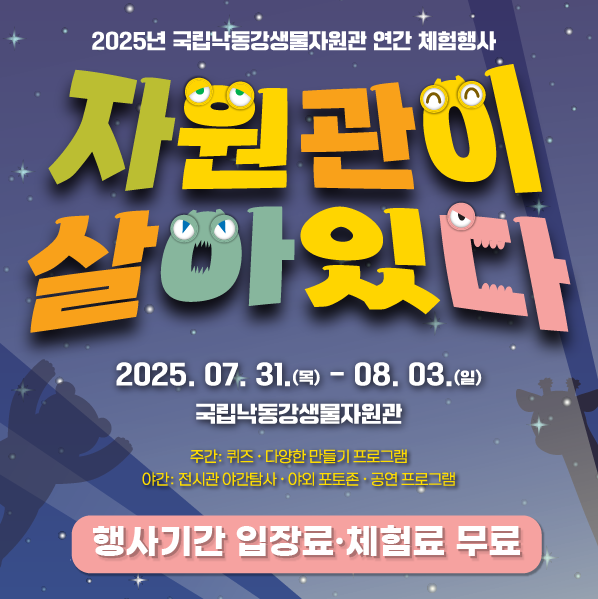 2025년 국립낙동강생물자원관 연간 체험행사인 자원관이 살아있다를 2025년 7월31일(목요일) 부터 8월3일(일요일)까지 진행하며 행사기간엔 입장료, 체험료가 무료입니다. 주간에는 퀴즈 및 다양한 만들기 프로그램이 있으며, 야간에는 전시관 야간탐사, 야회포토존, 공연 프로그램이 준비되어 있습니다. 클릭 시 상세 페이지로 이동합니다.