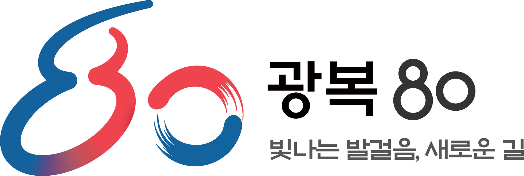광복80주년 기념배너. 빛나는 발걸음, 새로운 길