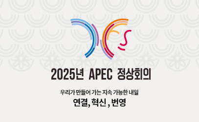 2025년 apec 정상회의. 우리가 만들어 가는 지속 가능한 내일. 연결, 혁신, 번영