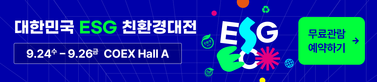 대한민국 ESG 친환경대전 9.24수~9.26금. coex hall a. 무료관람 예약하기