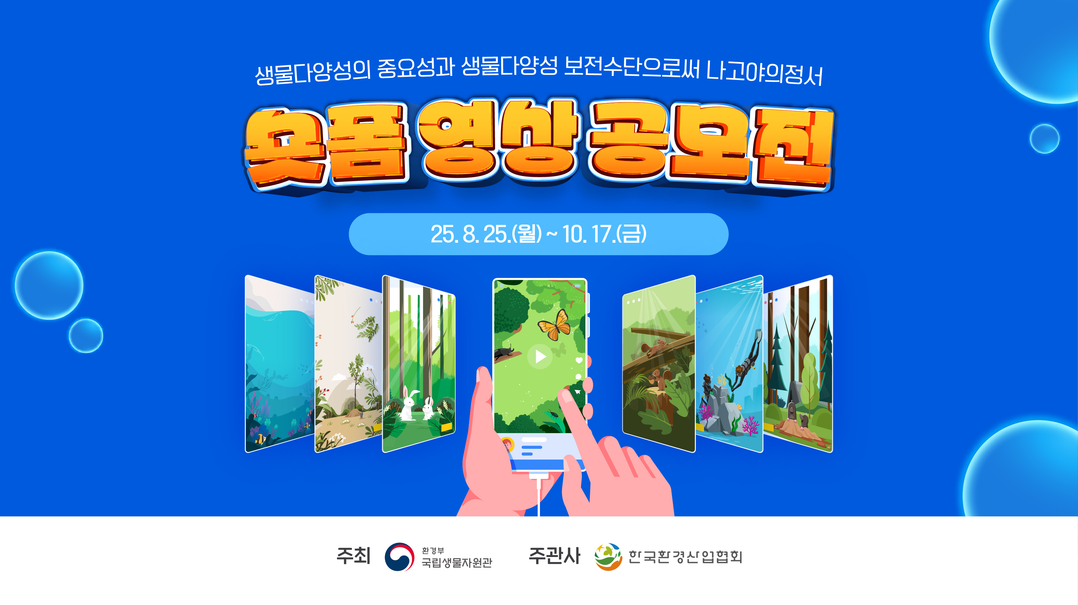 생물다양성의 중요성과 생물다양성 보전수단으로써 나고야의정서 숏폼 영상 공모전
25년8월25일(월) 부터 10월 17일 금요일 까지. 주최는 환경부 국립생물자원관. 주관사는 한국환경산업협