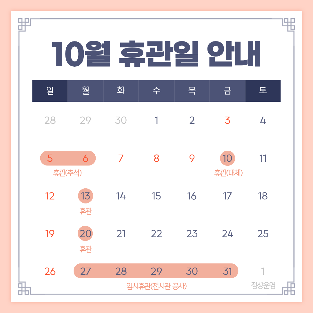 국립낙동강생물자원관 10월 휴관일 안내 입니다.
5,6,10,13,20일까지 휴관이며
27부터31일은 전시관 공사로 휴관입니다.