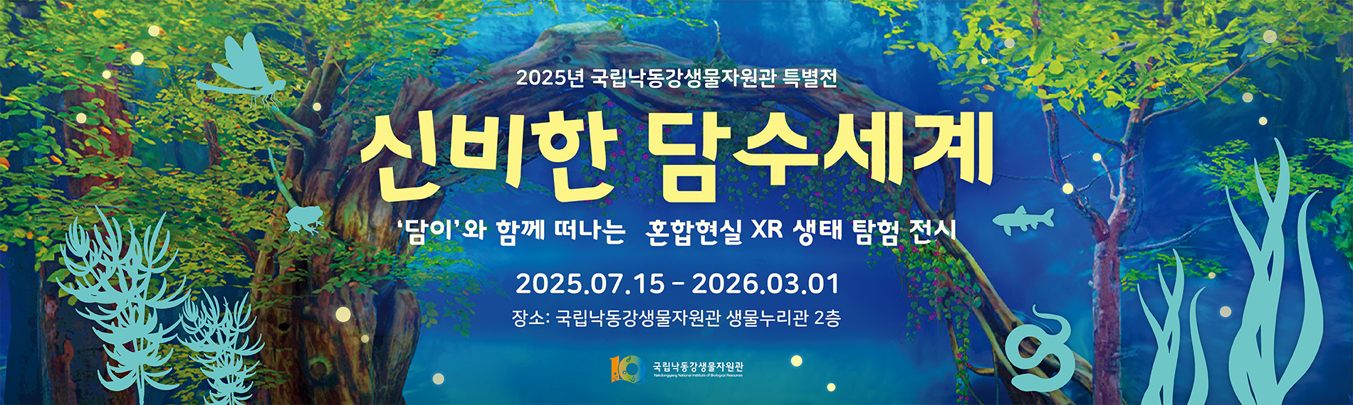 신비한 담수세계