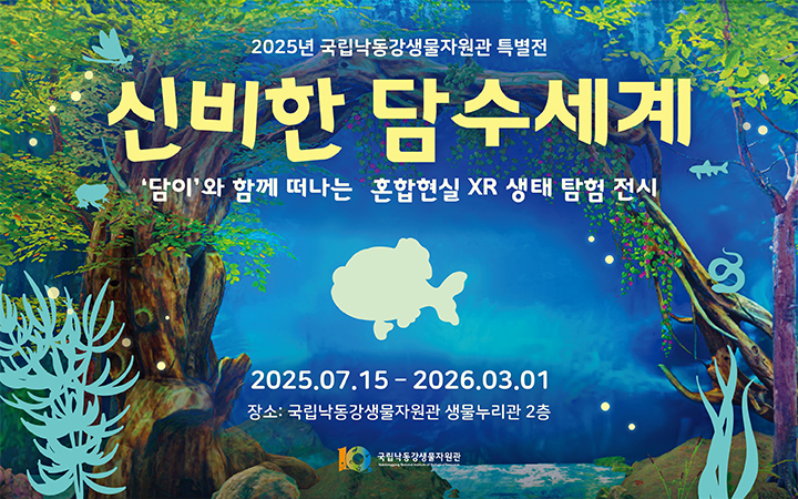 신비한 담수세계