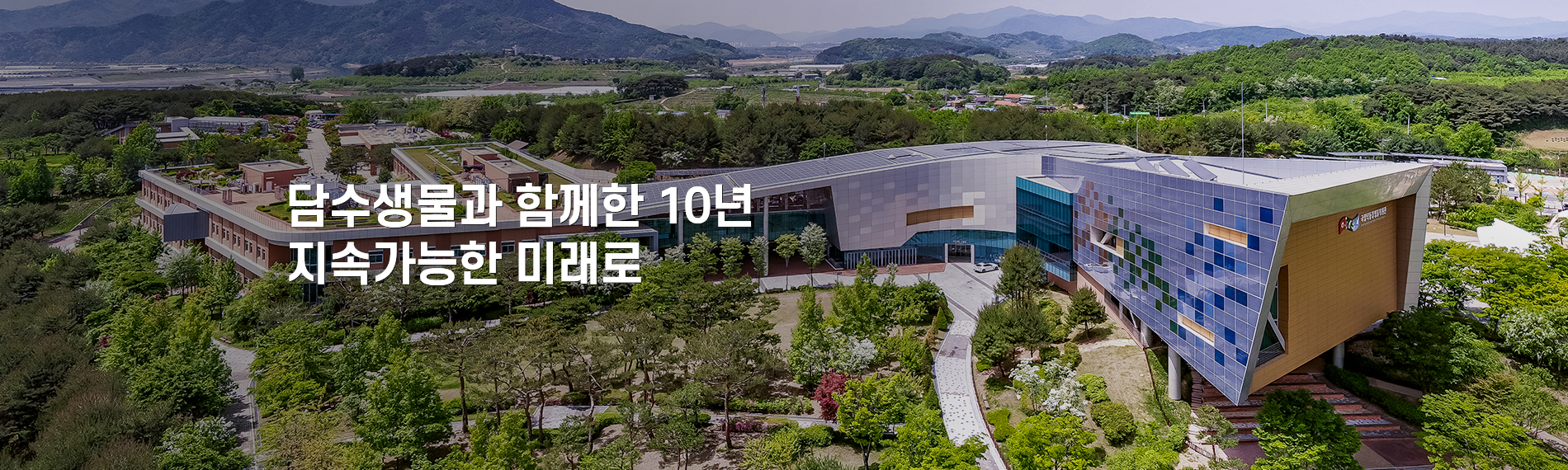 담수생물과 함께한 10년 지속가능한 미래로