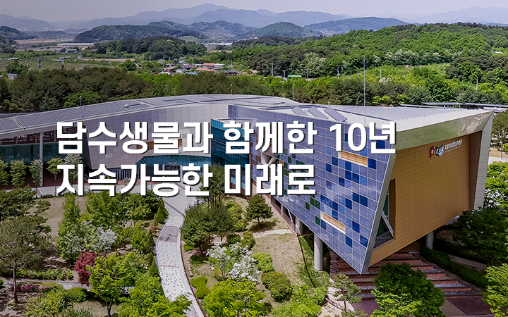 담수생물과 함께한 10년 지속가능한 미래로