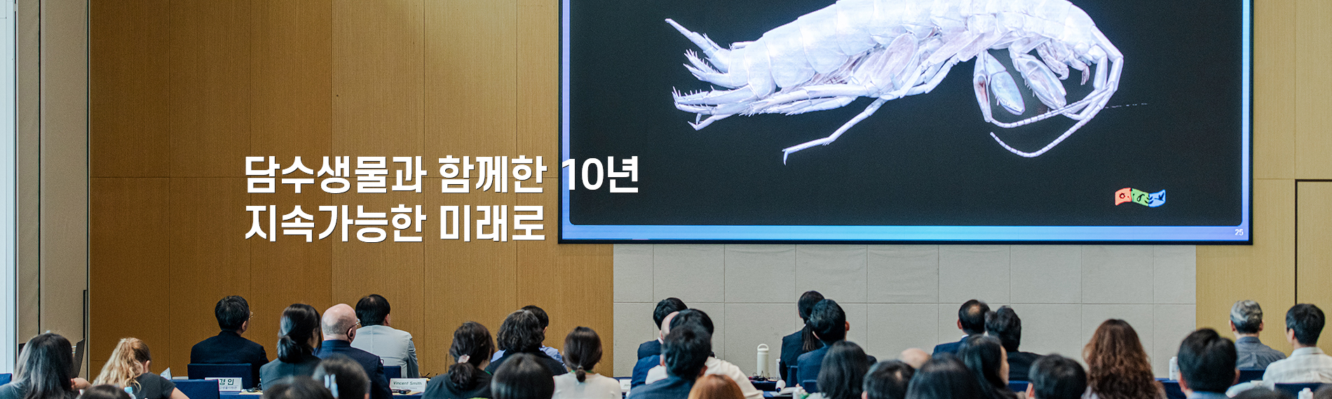 담수생물과 함께한 10년 지속가능한 미래로