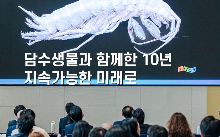 담수생물과 함께한 10년 지속가능한 미래로