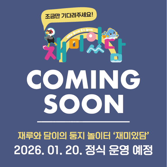 재루와 담이의 둥지 놀이터 '재미있담'
2026.1.20. 정식운영예정