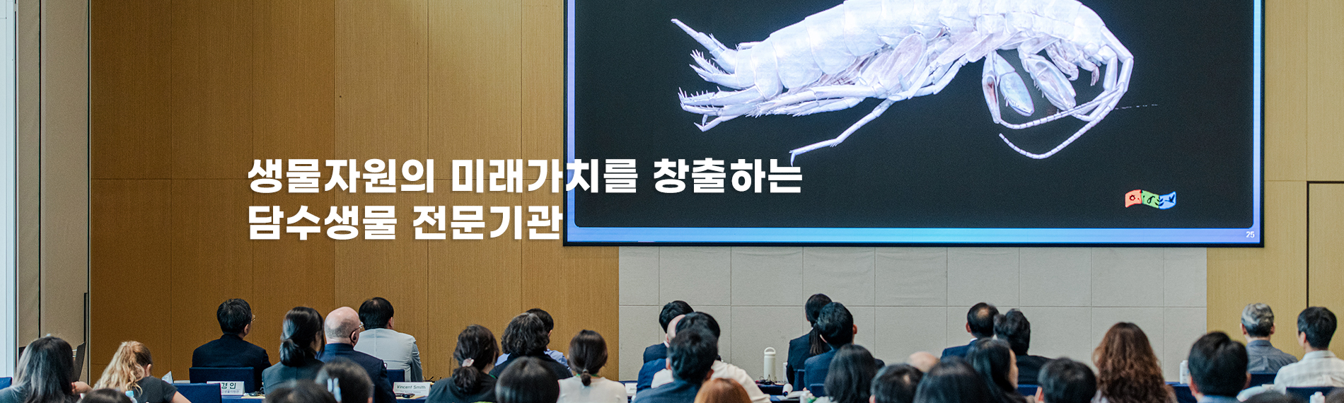 생물자원의 미래가치를 창출하는 담수생물 전문기관