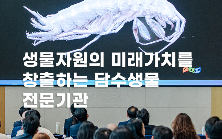 생물자원의 미래가치를 창출하는 담수생물 전문기관