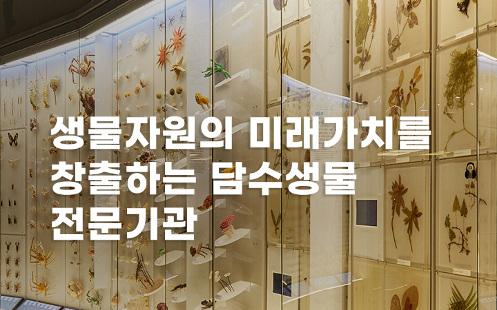 생물자원의 미래가치를 창출하는 담수생물 전문기관