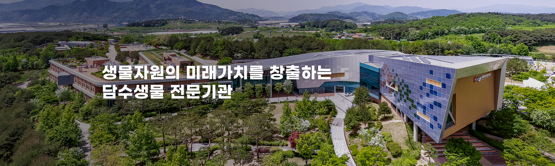 생물자원의 미래가치를 창출하는 담수생물 전문기관