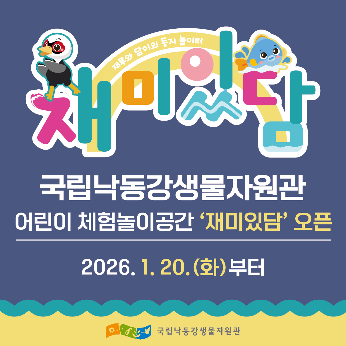 재루와 담이의 둥지 놀이터 재미있담
국립낙동강생물자원관 어린이 체험놀이공간 '재미있담' 오픈
2026.1.20(화)부터