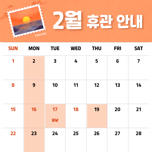 2월 휴관안내.
월요일은 정기 휴관이며 설날인 17일(화)과 19일(목)에 휴관입니다.