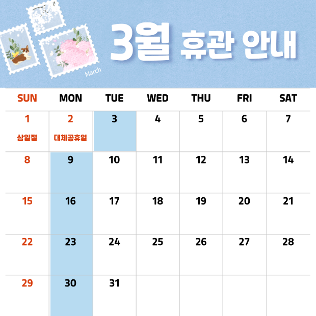 3월달 휴관 안내입니다.
3일(화),9일(월),16일(월),23일(월),30일(월) 휴관입니다.