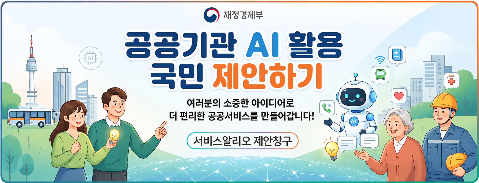 재정경제부
공공기관 AI 활용 국민 제안하기
여러분의 소중한 아이디어로 더 편리한 공공서비스를 만들어갑니다!
서비스알리오 제안창구
