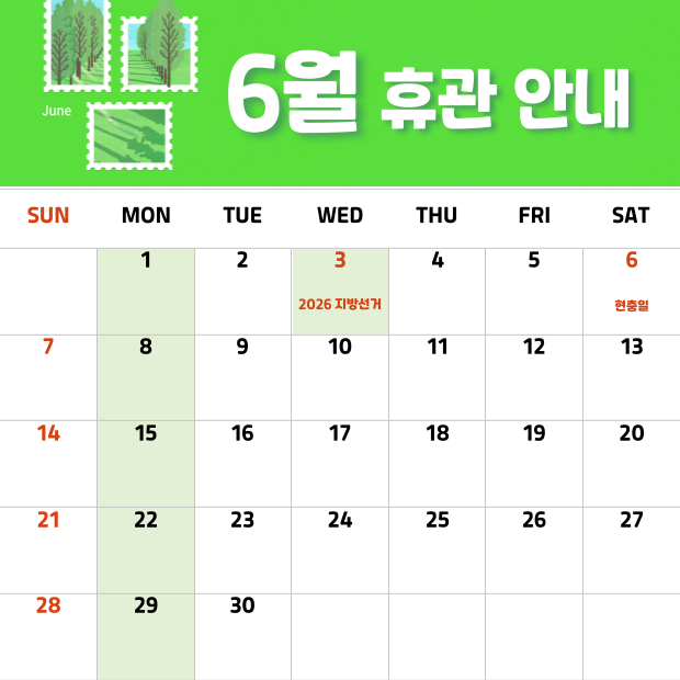6월 휴관안내
1,3,8,15,22,29일 휴관일입니다.