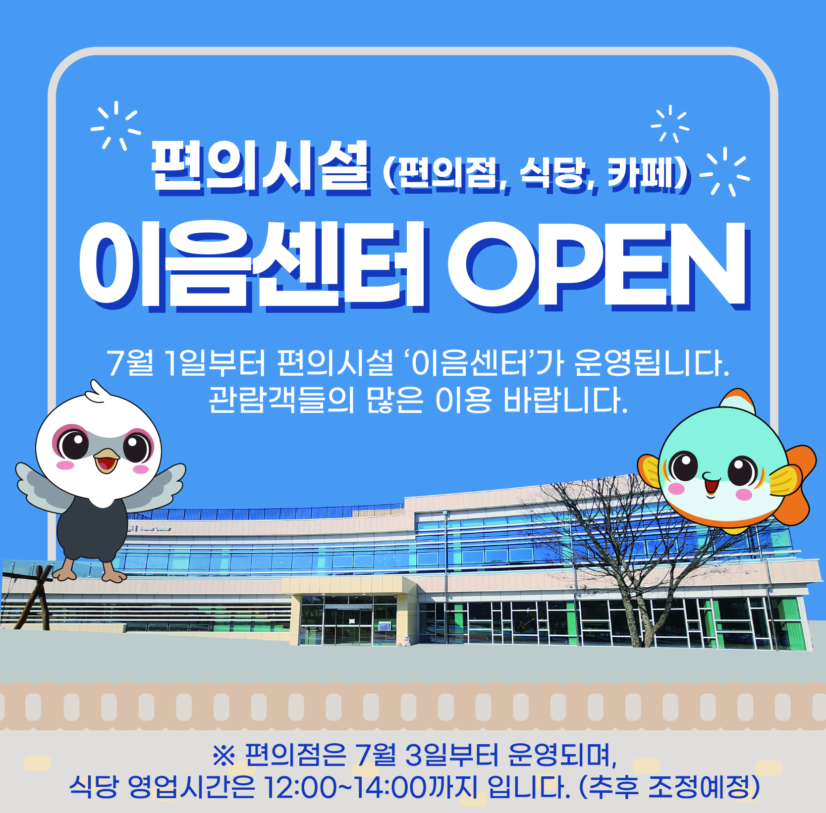 편의시설(편의점, 식당, 카페) 이음센터 OPEN
7월 1일부터 편의시설 '이음센터'가 운영됩니다. 관람객들의 많은 이용 바랍니다.
편의점은 7월 3일부터 운영되며, 식당 영업시간은 12:00~14:00까지 입니다. (추후 조정예정)