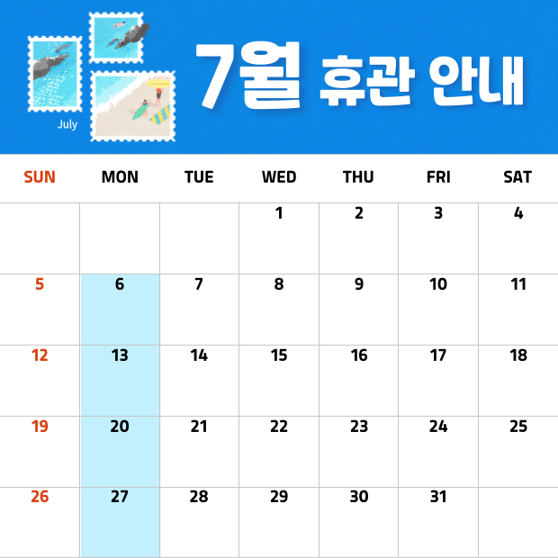 7월 정기휴관 안내
매주 월요일(6,13,20,27) 정기휴관입니다.