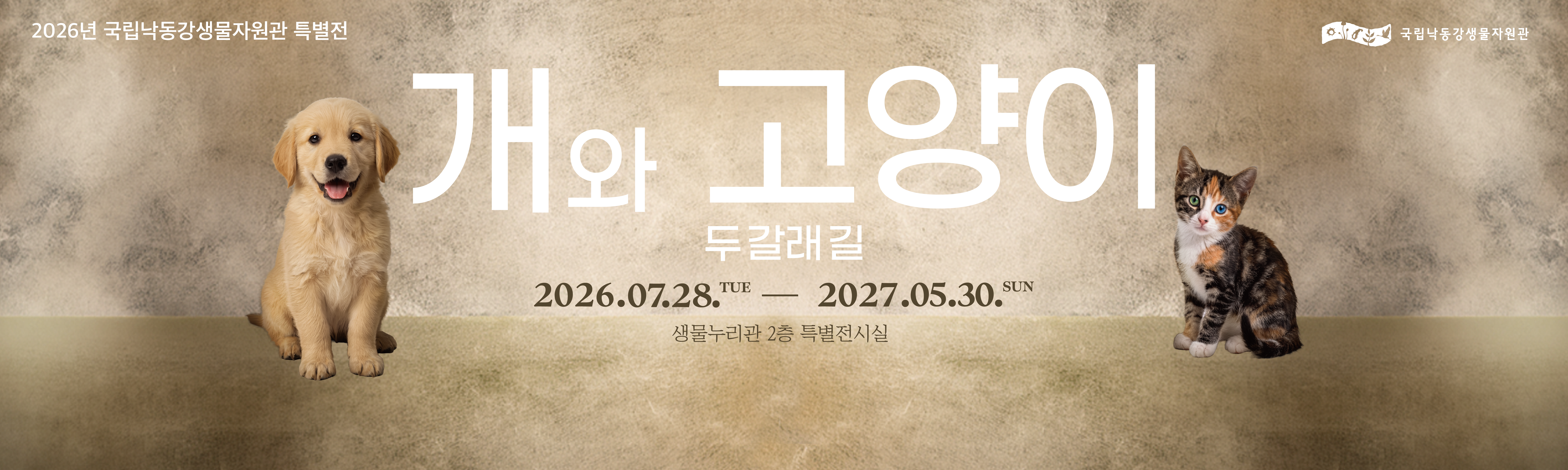 2026년 국립낙동강생물자원관 특별전
개와 고양이 두갈래길
2026.07.28.TUE - 2027.05.30.SUN
생물누리관 2층 특별전시실