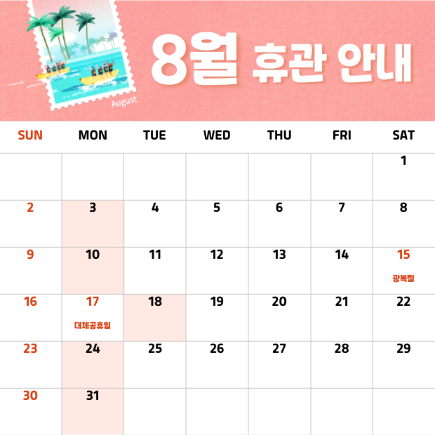 8월 휴관 안내
3(월),10(월),18(화),24(월),31(월) 휴관입니다.
17일 광복절의 대체공휴일은 개관 합니다.