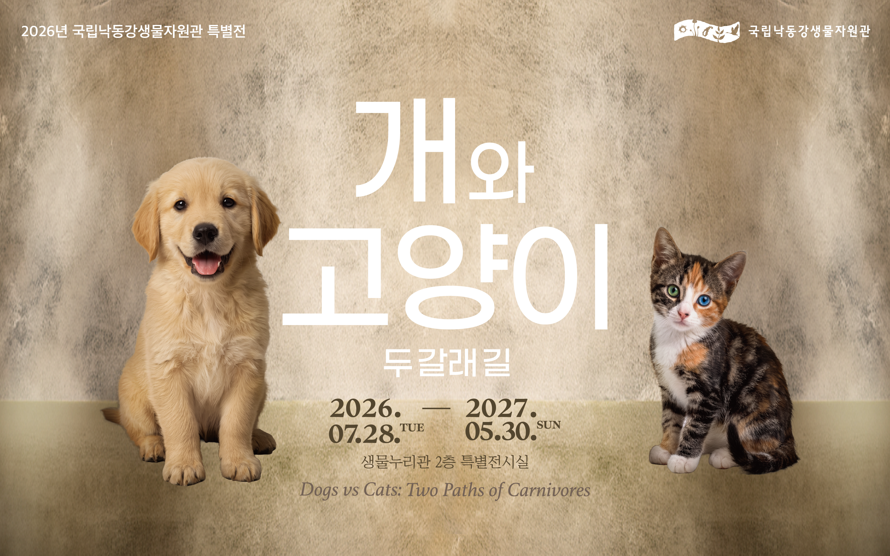2026년 국립낙동강생물자원관 특별전
개와 고양이 두갈래길
2026.07.28.TUE - 2027.05.30.SUN
생물누리관 2층 특별전시실