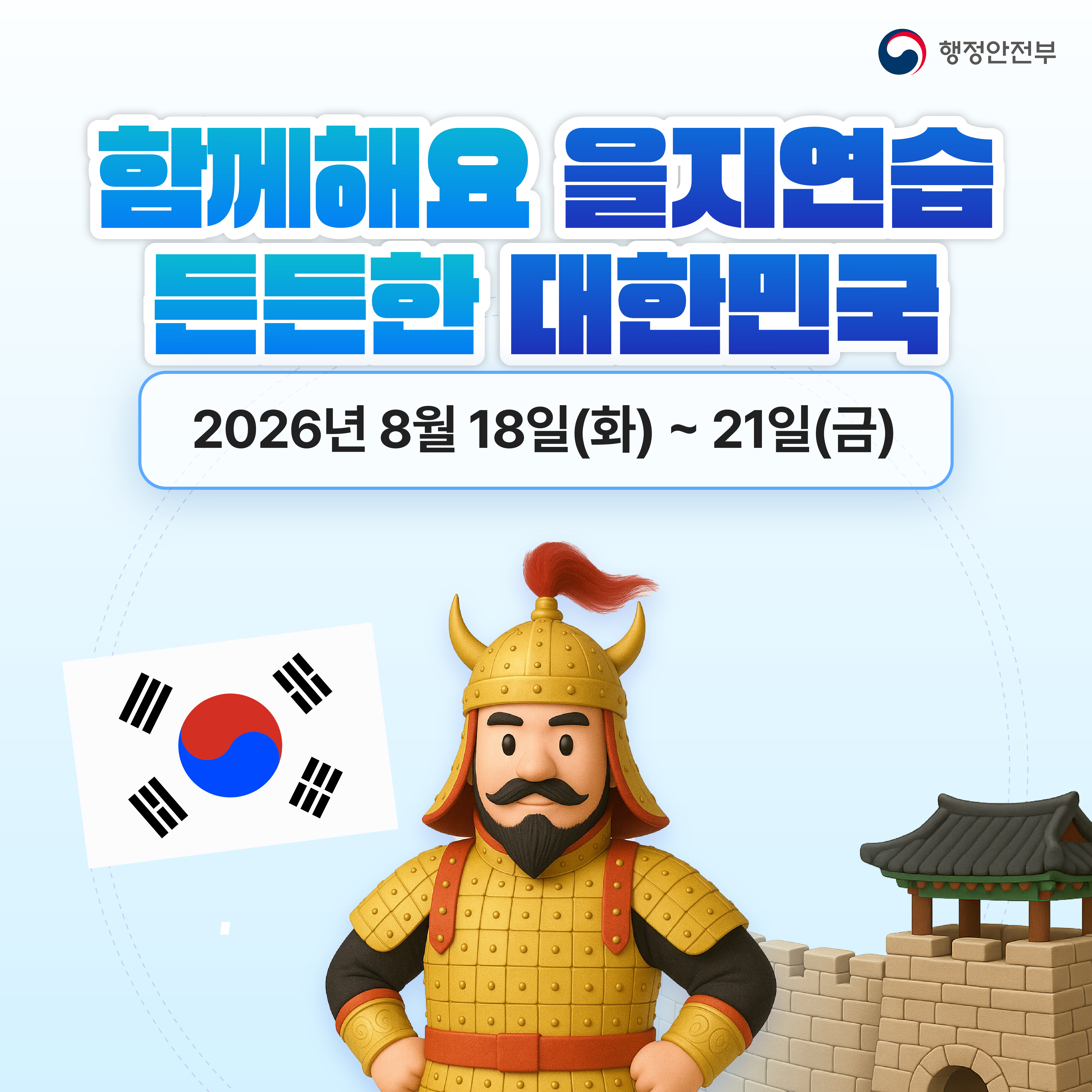 행정안전부 함께해요 을지연습 든든한 대한민국
2026년 8월 18일(화) ~ 21일(금)
