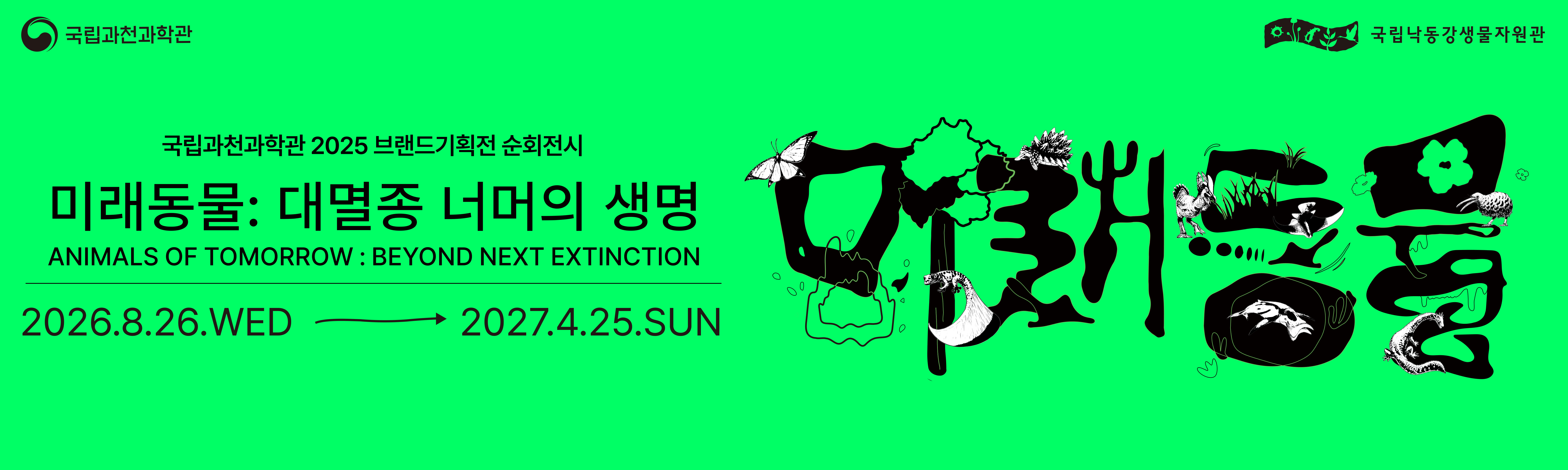 미래동물 대멸종 너머의 생명